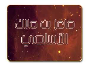 قصة ماعز بن مالك