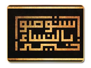 رسول الله وحقوق المرأة