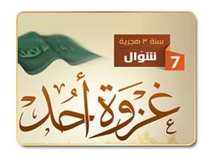 إنفو جرافيك غزوة أحد