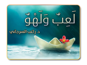 2- لعب ولهو
