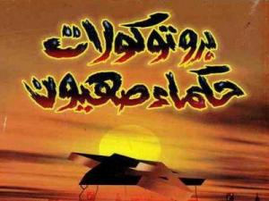 ما رأي فضيلتكم في كتاب بروتوكولات حكماء صهيون ؟