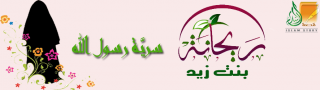 ريحانة بنت زيد