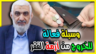 طريقة فعالة للخروج من أزمة الفقر