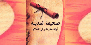 صحيفة المدينة