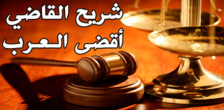 شريح القاضي