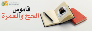 قاموس الحج والعمرة