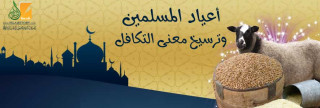 أعياد المسلمين وترسيخ معنى التكافل
