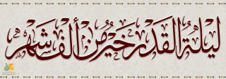 هدي النبي في العشر الأواخر من رمضان