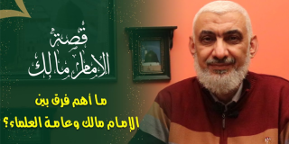 ما أهم فرق بين الإمام مالك وعامة العلماء؟