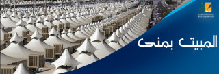 المبيت بمنى