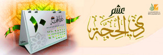 الاجتهاد في عشر ذي الحجة