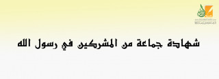 شهادة جماعة من المشركين في رسول الله