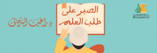الصبر على طلب العلم