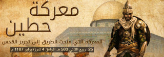 معركة حطين .. وما بعدها