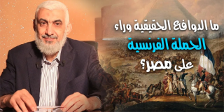 ما الدوافع الحقيقية وراء الحملة الفرنسية على مصر؟