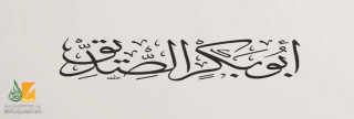 أبو بكر الصديق ونعمة الثبات