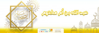 عبد الله بن أم مكتوم