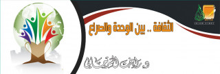 الثقافة .. بين الوحدة والصراع