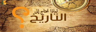 لماذا نحتاج إلى التاريخ؟ 