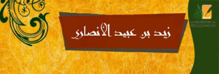 زيد بن عبيد الأنصاري