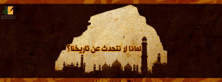 لماذا لا نتحدث عن تاريخنا؟ 