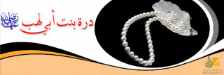 درة بنت أبي لهب