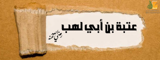 عتبة بن أبي لهب