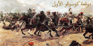 موقعة كوسوڤو الأولى