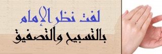 لفت نظر الإمام بالتسبيح والتصفيق