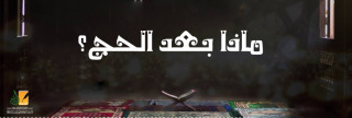 وماذا بعد الحج ؟ 