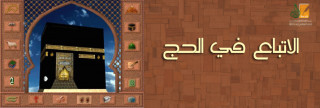 الاتباع في الحج 
