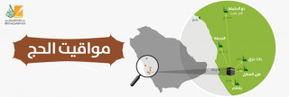 مواقيت الحج