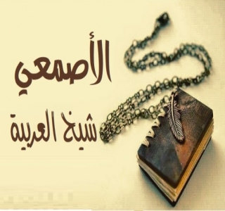 الأصمعي شيخ العربية