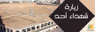 زيارة  شهداء أحد