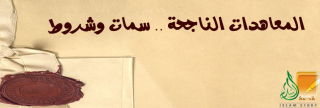 المعاهدات الناجحة .. سمات وشروط
