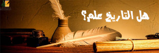 هل التاريخ علم؟ 