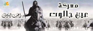 عين جالوت.. المعركة الفاصلة (43)