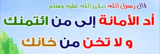خلق  الأمانة 