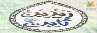 زيد بن ثابت