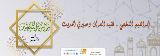 إبراهيم النخعي