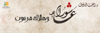 عاشوراء وهلاك فرعون !!