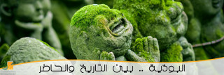 البوذية .. بين التاريخ والحاضر 