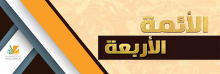 الأئمة الأربعة