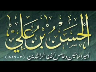 الحسن بن علي