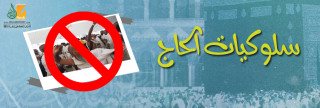 سلوكيات الحاج