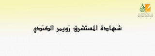 شهادة المستشرق زويمر الكندي