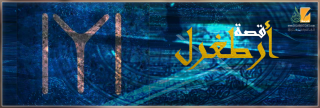قصة أرطغرل