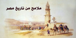 ملامح من تاريخ مصر