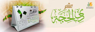 بدأت عشر التنافس في الطاعات
