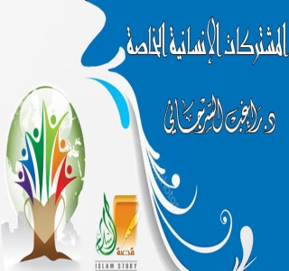 المشتركات الإنسانية الخاصة